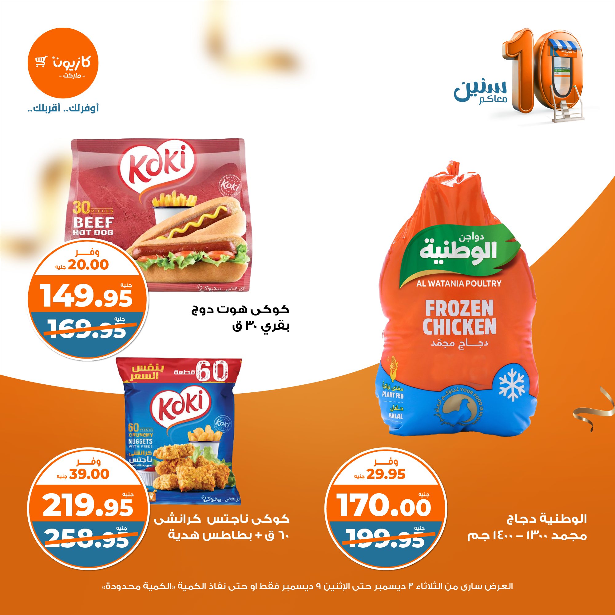 kazyon offers from 3dec to 9dec 2024 عروض كازيون من 3 ديسمبر حتى 9 ديسمبر 2024 صفحة رقم 21